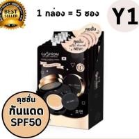 ราคา [[ของแท้100%]] CHY Cushion Ho-Yeon คุชชั่น โฮยอน คุมมันกันแดด ปกปิดเรียบเนียน กันน้ำ SPF50 เบอร์ Y1 5 ซอง จำนวน 1 กล่อง (5571665419)