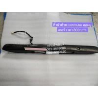 ราคา คิ้วฝาท้าย commuter คอมมูเตอร์ (8657380601)