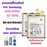 ราคา แบตเตอรี่ Battery for Samsung A10/A750/A7 2018 แถมชุดไขควง (27769283782)