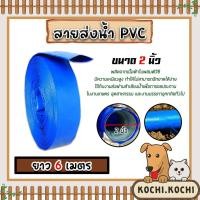 ราคา สายส่งน้ำ PVC ขนาด 2นิ้ว ยาว 6เมตร สายส่งน้ำผ้าใบเคลือบPVC ใช้ส่งน้ำเข้านา (25559817897)