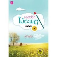 ราคา สถาพรบุ๊คส์ หนังสือ นิยาย ซีรี่ย์ เดชพ่อตา : มนตร์รักไม้ตะพด โดย เก้าแต้ม พร้อมส่ง (2683399717)