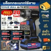 ราคา ส่งเร็ว ถูกสุดTEXUS BULL บล็อกกระแทกไร้สาย ไร้แปรงถ่าน TX-9713 ไขควงแบต บล็อกแบต บล็อกไร้สาย บล็อกไฟฟ้า ไขควงไร้สาย (42018013479)