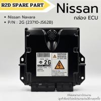 ราคา กล่อง ECU NISSAN NAVARA เบอร์ 2G (23710-JS62B) งานใหม่แท้ 100 % (28562161869)