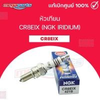 ราคา หัวเทียน CR8EIX (NGK IRIDIUM) CBR 125 / SONIC / BOSS / NINJA 300 / W 175 / VAN VAN 125 / BURGMAN 650 (Megaparts Store) (25526311595)