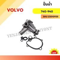 ราคา ปั๊มน้ำรถยนต์ วอลโว่ VOLVO 740,940 (26403336639)