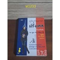 ราคา คู่มือเรียน ภาษาฝรั่งเศส ตั้งแต่เริ่มต้น จน พูด อ่าน เขียนได้ ครูอ้อม กรชนก ชัยอนันต์ (25931659106)