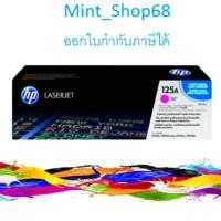ราคา HP 125A Magenta ตลับหมึกโทนเนอร์ สีม่วงแดง ของแท้ (CB543A) (13870872089)