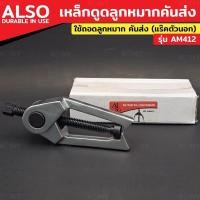 ราคา ALSO เหล็กดูดลูกหมากคันส่ง (แร๊คตัวนอก) รุ่น AM412 - ใช้ถอดลูกหมาก - คันส่ง - แขนบังคับเลี้ยว - โช็คอัพ (28257260279)