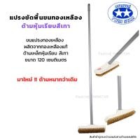 ราคา (ด้ามเหล็กหนาพิเศษ) แปรงขัดพื้นขนทองเหลืองพร้อมด้าม((สีเทา))ยาว 120 ซม. (41207507104)