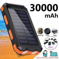 ราคา พาวเวอร์แบงค์30000mah Solar powerbank โซล่าเซลล์ ชาร์จไว แบตสำรอง พกพาง่าย รับประกัน1ปี พร้อมเข็มทิศ พาวเวอร์แบงค์ (51953277575)