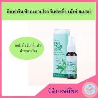 ราคา สเปรย์ระงับกลิ่นปาก กิฟฟารีน ฟ้าทะลายโจร รีเฟรชชิ่ง เม้าท์ สเปรย์ กลิ่นหอมชื่นใจ ระงับกลิ่นปากได้ดี (16853206550)