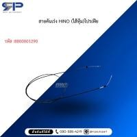 ราคา สายคันเร่ง HINO (ไส้หุ้ม)โปรเฟีย (48252088300)