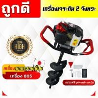 ราคา เครื่องเจาะดิน803 เครื่องเจาะดิน 2 จังหวะ พร้อมดอกเจาะ8นิ้ว(ค.81+ZZF-03) (24703382500)