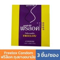 ราคา ฟรีล็อค ถุงยางอนามัย Freelox Condom (ไม่มีสารหล่อลื่น) 3 ชิ้น (9111380007)