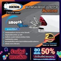 ราคา อุปกรณ์ช่วยผ่อนแรงเปิด-ปิดฝาท้ายรถกระบะ Tailgate Assist REVO D-MAX (12807265718)