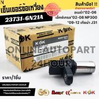 ราคา เซ็นเซอร์ข้อเหวี่ยง Altima Urvan Frontier 02-06 X-Trail 02-08 NP300 09-12 TEANA J31/2.0#23731-6N21A (19794706153)