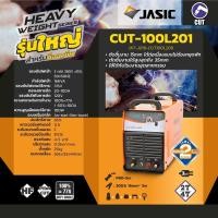 ราคา JASIC CUT100L201 100A เครื่องตัดพลาสม่า ระบบอินเวิร์ทเตอร์ (INVERTER AIR PLASMA CUTTER) (12146656933)