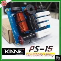 ราคา KANE PS15 NETWORK 2 WAY เน็ตเวิร์ค 2 ทาง ตู้ลำโพง กลาง-แหลม network 2 Way เน็ทเวิร์ค PS 15 PS-15 (21589706206)