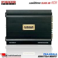 ราคา เพาเวอร์แอมป์ขับกลางแหลม เบส FOKKER รุ่น FKA-654LA กำลังขับ RMS 65 วัตต์ x 4CH AMP CLASS AB 4CH ตัวแรง (51304391286)