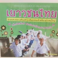 ราคา cd ตลับทอง สุนทราภรณ์ ต้นฉบับ ชุดที่ 27 เยาวชนไทย ร้องโดย ชาวคณะสุนทราภรณ์ ร้าน metrorecords (19289162995)