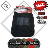 ราคา พรมปูพื้นรถยนต์วัสดุใยไวนิลดักฝุ่น เนื้อหนาขนาดFree Size (2222537503)