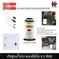 ราคา CONSO ถังสูบน้ำมัน แบบใช้มือ ขนาด 9.5 ลิตร ถังดูดน้ำมัน น้ำมันเครื่อง น้ำมันเบรค ถังดูดอเนกประสงค์ (16795051516)