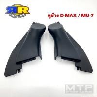 ราคา หูช้าง D-MAX / MU-7 สำหรับใส่ทวิตเตอร์เสียงแหลม (17729362113)