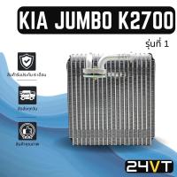 ราคา คอล์ยเย็น ตู้แอร์ เกีย จัมโบ้ เค 2700 รุ่นที่ 1 KIA JUMBO K2700 แผง ตู้ คอยเย็น คอยล์แอร์ แผงแอร์ (16471241761)