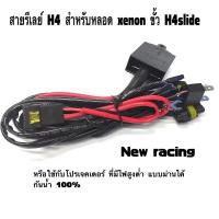 ราคา สายรีเลย์ H4 สำหรับหลอด xenon ขั้ว H4slide หรือใช้กับโปรเจคเตอร์ ที่มีไฟสูงต่ำ (15948445502)