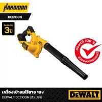 ราคา DEWALT รุ่น DCE100N เครื่องเป่าลมไร้สาย 18V (เครื่องเปล่า) (7991634618)