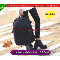 ราคา Item ยอดนิยม !! กระเป๋ากล้อง ยี่ห้อ Lowepro รุ่น Video Pack 350AW สีดำ มือ 1 ใส่ขาตั้งกล้องและโน้ตบุ้ค 17" ได้ (23737771321)