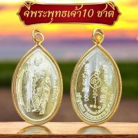 ราคา พระพุทธเจ้าสิบชาติกฐินรุ่นแรกหลวงปู่ศิลา(งานทองเหลือง)เลี่ยมทองขอบหวาย วัตถุมงคล พระพุทธรูป ยอด กฐิน หลวงปู่ ศิลา (40852465770)