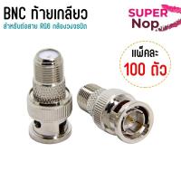 ราคา BNC ท้ายเกลียว BNC Male to F-Type Female Jack Adapter 100ชิ้น/แพ็ค (44804087491)