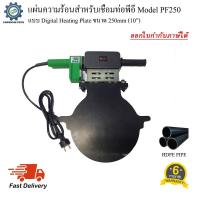 ราคา แผ่นความร้อนสำหรับเชื่อมท่อพีอี (Digital display heating plate) ขนาด 250mm (10") (24802630639)