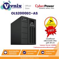 ราคา OLS2000EC-AS เครื่องสำรองไฟฟ้า CyberPower UPS Tower Online 2000VA/1600Watts รับประกัน Onsite Service 2 ปี By Vnix Group (22271614679)