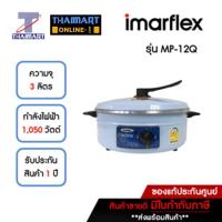 ราคา IMARFLEX กระทะไฟฟ้า 3 ลิตร รุ่น MP-12Q **คละสี** | ไทยมาร์ท THAIMART (2287085287)