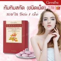 ราคา ทับทิม กรานาดาชนิดเม็ด ผิวสวยจากภายใน วิตามินซี สูตรน้ำทับทิมเข้มข้น 100% GRANADA GIFFARINE 30 เม็ด (19887640930)