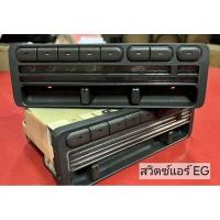 ราคา สวิตช์แอร์ HONDA CIVIC EG ปี 1991-1996 ของแท้ถอด มือสอง สภาพพร้อมใช้งาน (29965838747)