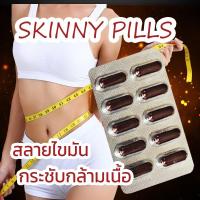 ราคา Skinny pills สกินนี่ วิตตามินลดแขน ลดต้นขา ใบหน้าเรียว (23430148723)