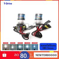 ราคา T-Drive HID xenon หลอดไฟซีนอน H11 H7 HB4(9006) H1 H3 HB3(9005) 4300K 6000K 8000K 10000K 12000K ราคาถูก พร้อมส่งทันที (2321875771)