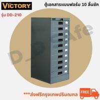 ราคา ตู้เก็บเอกสาร แบบฟอร์ม 10 ลิ้นชัก ยี่ห้อ Victory รุ่น DD-210 (18534114145)