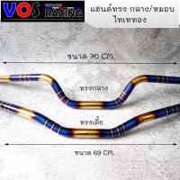 ราคา แฮนด์ไทเท แฮนด์ทรงกลาง/แฮนด์ทรงเตี้ยไทเท มอไซค์รุ่น MSX PCX 2017 Z125 KSR M-SLAZ (4969755789)