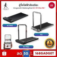 ราคา [รับประกันศูนย์ไทย] Kingsmith Walking pad A1 PRO / R1 PRO ลู่เดินพับเก็บได้ ลู่วิ่ง มีรีโมทควบคุม [ผ (2324439294)
