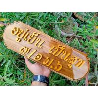 ราคา ป้ายไม้สักใส่ชื่อบ้านบ้านเลขที่ คำมงคลบ้านเลขที่ สีทอง ป้ายไม้สัก ป้ายบ้านเลขที่ คำมงคล เลขที่บ้าน ไม้สัก ตกแต่งบ้าน (9453622400)