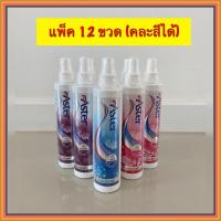 ราคา SALEแพ็ค 12 ขวด (คละสีได้) น้ำหอมฉีดผ้า แอสเตอร์ สเปรย์ฉีดผ้าหอมแอสเตอร์ น้ำยาฉีดผ้าหอม aster (20877667074)