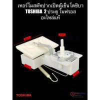 ราคา เทอร์โมสตัทปากเป็ดตู้เย็นโตชิบา TOSHIBA 2 ประตู โนฟรอส อะไหล่แท้/ใหม่ สีขาว (55751491055)