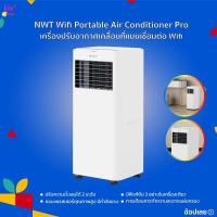 ราคา NWT Wifi Portable Air Conditioner Pro แอร์เคลื่อนที่ เครื่องปรับอากาศเคลื่อนที่ภายในและภายนอก ไม่ต้องติดตั้ง (26050818971)