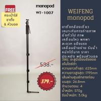 ราคา ขาตั้งกล้องแบบโมโนพ็อด weifeng monopod รุ่น WT1007 แข็งแรง พกพาง่าย ทนทาน (4345323332)