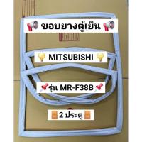 ราคา 130 ขอบยางตู้เย็น MITSUBISHI รุ่น MR-F38B ( 2 ประตู ) (50603362596)