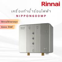 ราคา [[พร้อมส่ง]] Rinnai เครื่องทำน้ำร้อนไฟฟ้า(หลายจุด) รุ่น NIPPON600MP กำลังไฟ 6000 วัตต์ NIPPON 600 MP (42719160086)